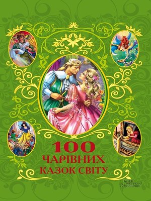 cover image of 100 чарівних казок світу